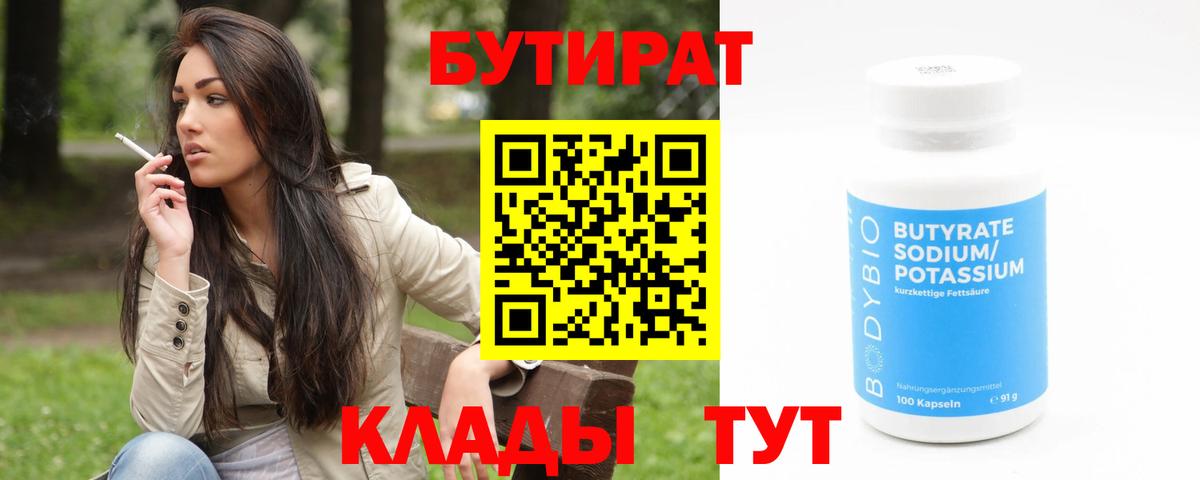 БУТИРАТ 1.4BDO  Вход с VPN  Еманжелинск 